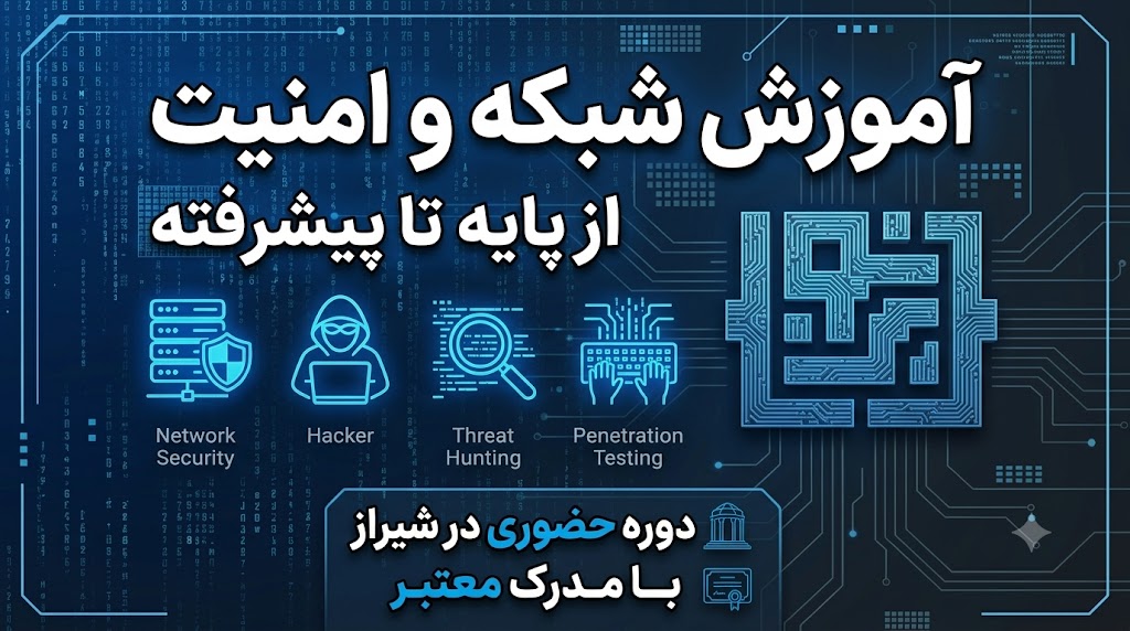 عکس دوره آموزش امنیت و شبکه